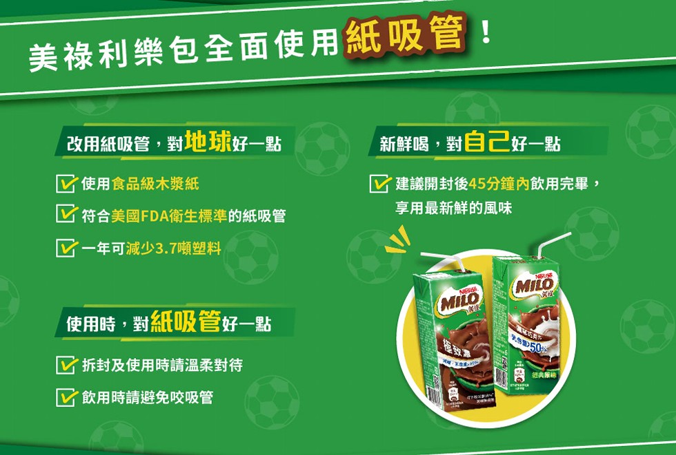美祿利樂包全面使用紙吸管!改用紙吸管,對地球好一點,新鮮喝,對自己好一點,了建議開封後45分鐘內飲用完畢,享用最新鮮的風味,它使用食品級木漿紙,它符合美國FDA衛生標準的紙吸管,一年可減少3.7噸塑料,使用時,對紙吸管好一點,物)50,它拆封及使用時