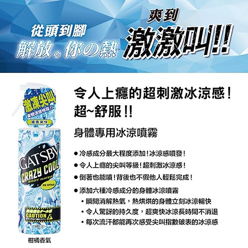 從頭到腳，解放｡你藝激激叫!!令人上癮的超刺激冰涼感!超~舒服!!香龍源市道路，猛药有精，身體專用冰涼噴霧，●冷感成分最大程度添加!冰涼感噴發!令人上瘾的尖叫等級!超刺激冰涼感!●倒著也能噴!背後也不假他人輕鬆完成!•添加六種冷感成分的身體冰涼噴霧，