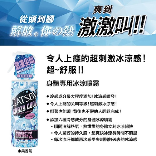 從頭到腳，解放｡你熱激激叫!!令人上癮的超刺激冰涼感!激凍尖，身體涼感項，超~舒服!!保養清新: 身體專用冰涼噴霧，●冷感成分最大程度添加!冰涼感噴發!·令人上瘾的尖叫等級!超刺激冰涼感!倒著也能噴!背後也不假他人輕鬆完成!添加六種冷感成分的身體冰涼