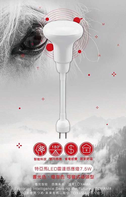 智能科技雙向感應省電節費 居家防盜，特亞馬LED雷達感應燈7.5W，畫光色、燈泡色可彎式插頭型，看見智能 感應未來遇見TOYAMA，內能を見つめ未来を感じ取りTOYAMAに巡り合う。