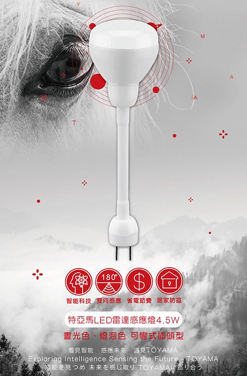 智能科技雙向感應省電節費居家防盗，特亞馬LED雷達感應燈4.5W，畫光色、燈泡色可彎式插頭型，看見智能 感應未來遇見TOYAMA，知能を見つめ 未来を感じ取り TOYAMAに巡り合う。