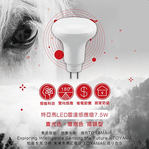 智能科技 雙向感應 省電節費居家防盜，特亞馬LED雷達感應燈7.5W，畫光色、燈泡色插頭型，看見智能感應未來 遇見TOYAMA，知能を見つめ未来を感じ取りTOYAMAに巡り合う。