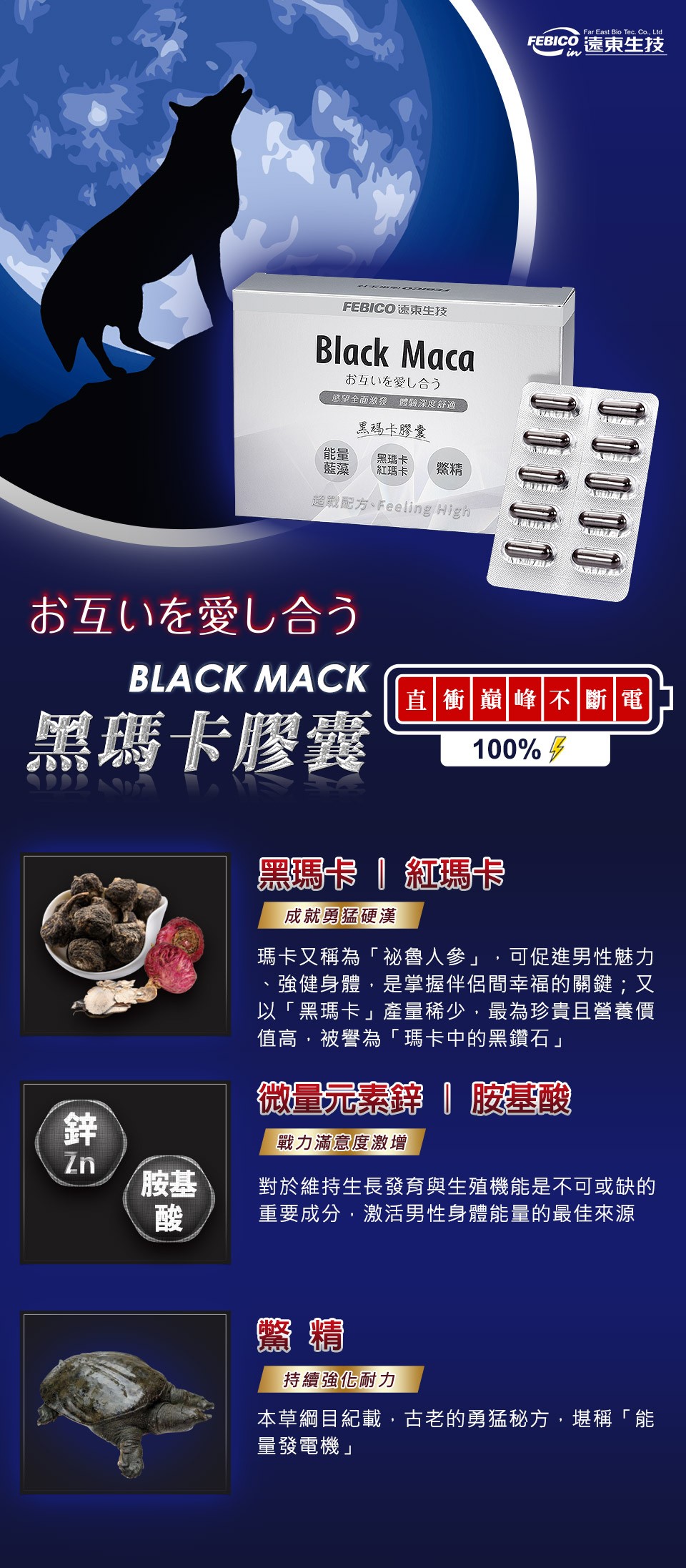 FEBICO 德東生技，FEBICO遠東生技，お互いを愛し合う，慾望全面激發 體驗深度舒適，黑瑪卡膠囊，黑瑪卡，紅瑪卡，超戰配方、Feeling High，お互いを愛し合う，直衝嶺峰不斷電]，黑瑪卡膠囊，黑瑪卡紅馬卡，成就勇猛硬漢，瑪卡又稱為祕魯人參