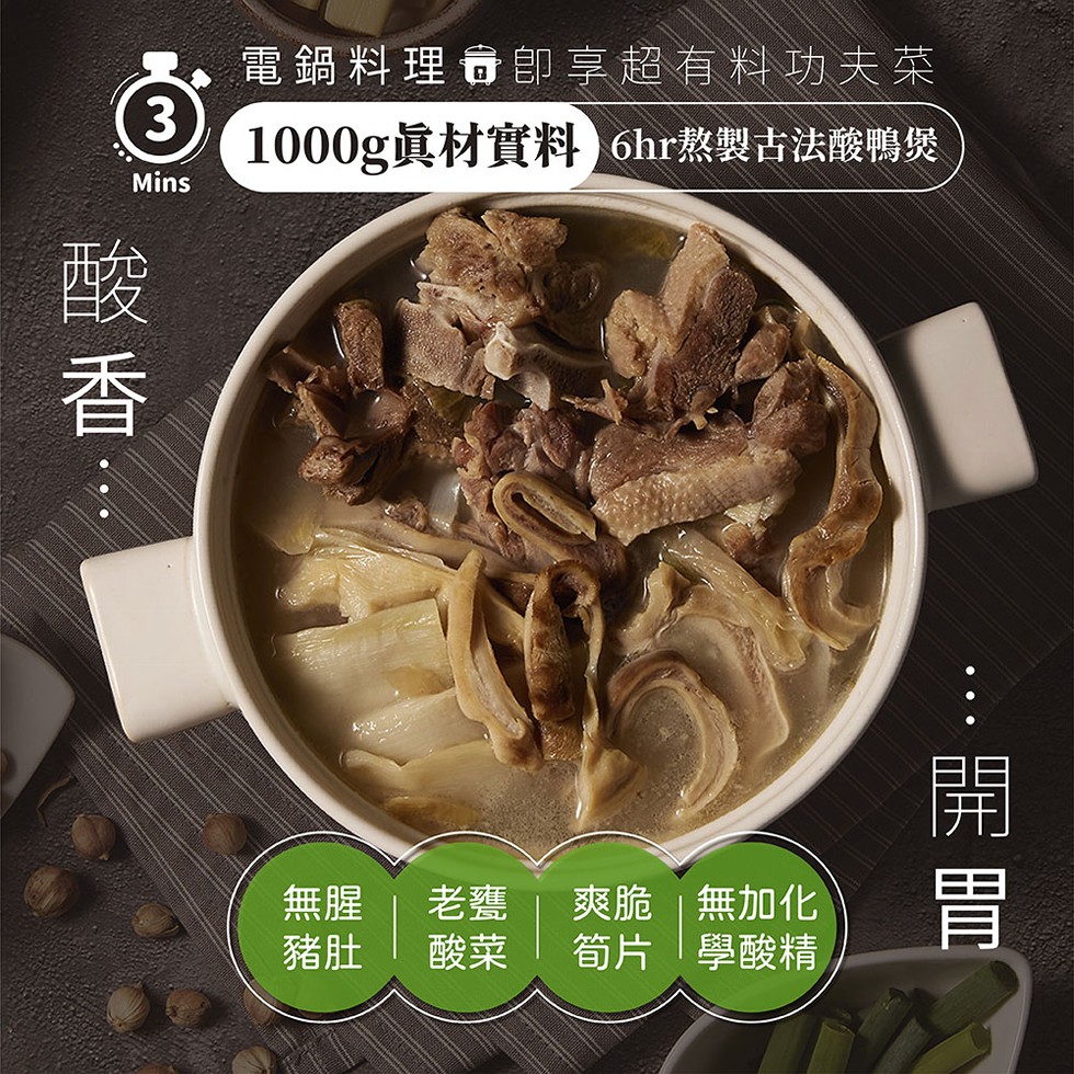 電鍋料理司即享超有料功夫菜,1000g眞材實料6hr熬製古法酸鴨災,爽脆無加化,筍片學酸精,• • •。