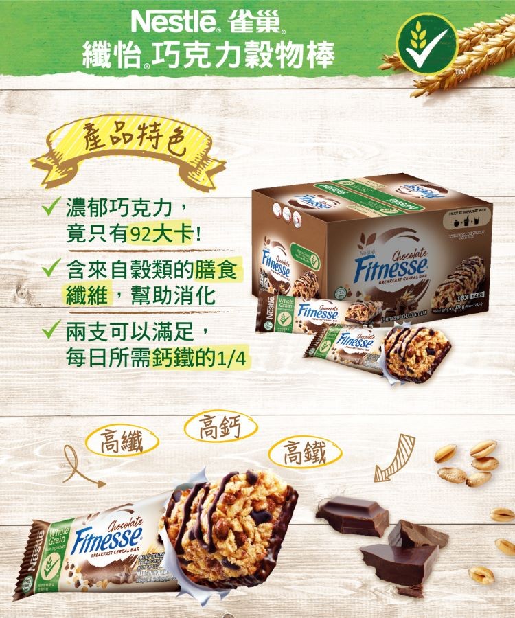 Nestlē. .纖怡,巧克力穀物棒,產品持色,濃郁巧克力,竟只有92大卡!V含來自穀類的膳食,纖維,幫助消化,兩支可以滿足,每日所需鈣鐵的1/4,(高鈣),高鐵》,高纖>。