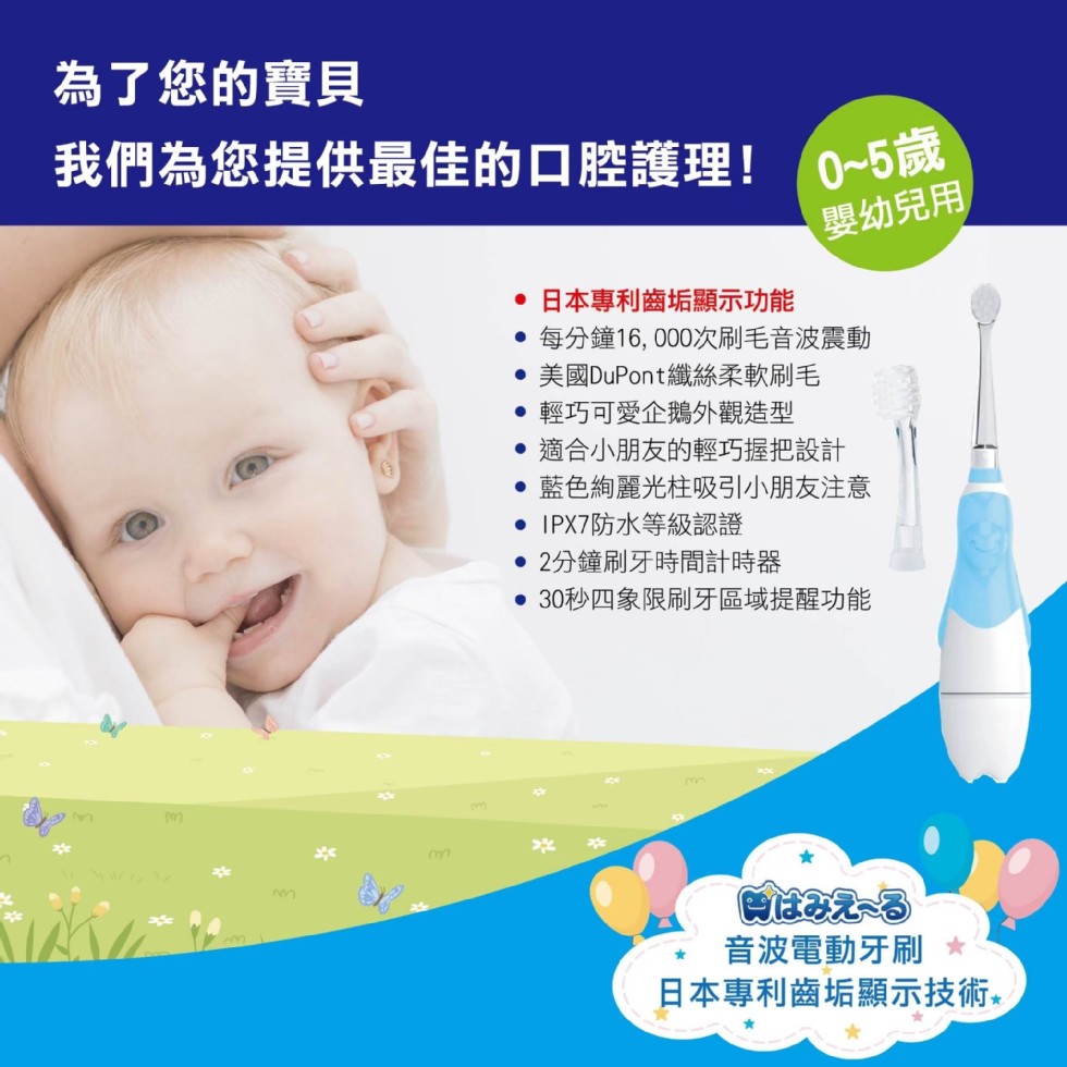 為了您的寶貝，我們為您提供最佳的口腔護理!0~5歲，嬰幼兒用，日本專利齒垢顯示功能，每分鐘16, 000次刷毛音波震動，美國DuPont纖絲柔軟刷毛，輕巧可愛企鵝外觀造型，適合小朋友的輕巧握把設計，藍色絢麗光柱吸引小朋友注意，IPX7防水等級認證， 