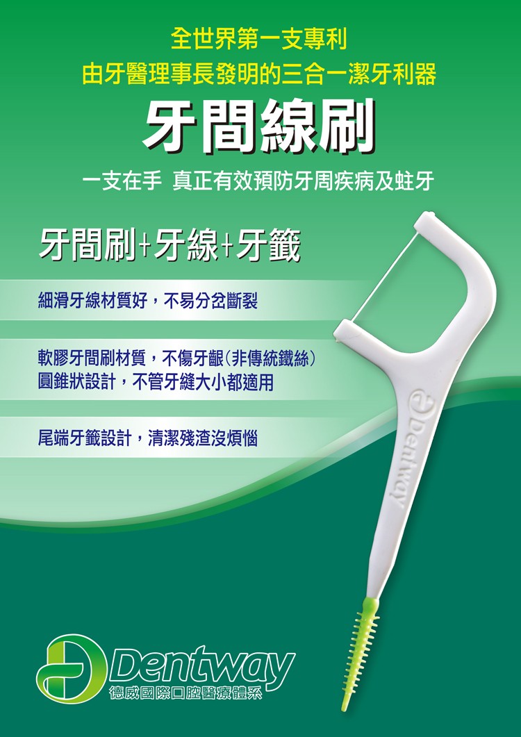 全世界第一支專利,由牙醫理事長發明的三合一潔牙利器,牙間線刷,一支在手真正有效預防牙周疾病及蛀牙,牙間刷+牙線+牙籤,細滑牙線材質好,不易分岔斷裂,軟膠牙間刷材質,不傷牙齦(非傳統鐵絲),圓錐狀設計,不管牙縫大小都適用,尾端牙籤設計,清潔殘渣沒煩惱,
