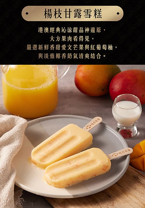 楊枝甘露雪糕,港澳經典沁涼甜品神還原,大方果肉看得見,嚴選新鮮香甜愛文芒果與紅葡萄柚,與淡雅椰香奶氣清爽結合。