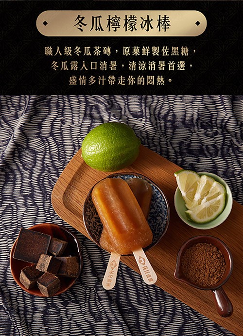 冬瓜檸檬冰棒,職人級冬瓜茶磚,原菜鮮製佐黑糖,冬瓜露人口消暑,清涼消暑首選,盛情多汁帶走你的悶熱。