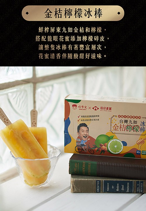 金桔檸檬冰棒,鮮榨屏東九如金桔和檸檬,搭配龍眼花蜜添加檸檬碎皮,讓整隻冰棒有著豐富層次,花蜜清香伴隨酸甜好滋味。公季穴X,台灣九如冰,金桔檸檬棒。