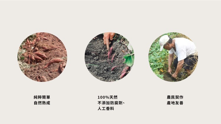 純粹簡單，自然熟成，100%天然，不添加防腐劑、人工香料，農民契作，產地友善。