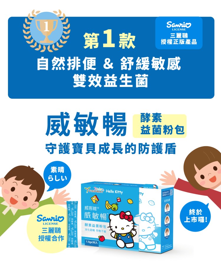 第1款，自然排便 & 舒緩敏感，雙效益生菌，らしい，威敏暢 雞粉包，益菌粉包，守護寶貝成長的防護盾，三麗鷗，授權合作，I 戴敏帽 苗歌暢，” “Junes ” alt，威客維。威敏暢，酵素益菌粉包，消化蔬暢早晚不放，1.5gx30入，三麗鷗，授權正版