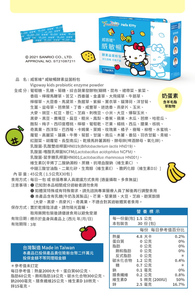 0 級 筆 dis，簡敏帽 坡钢，of flow m敲帽 原敘帽，新歌暢” “嗯... 感歌暢，© 2021 SANRIO CO., LTD.品名:威客維威敏暢酵素益菌粉包，保存方式:置於乾燥陰涼處,請勿陽光直曬,威客維。威敏暢，全成 分:葡萄糖、乳