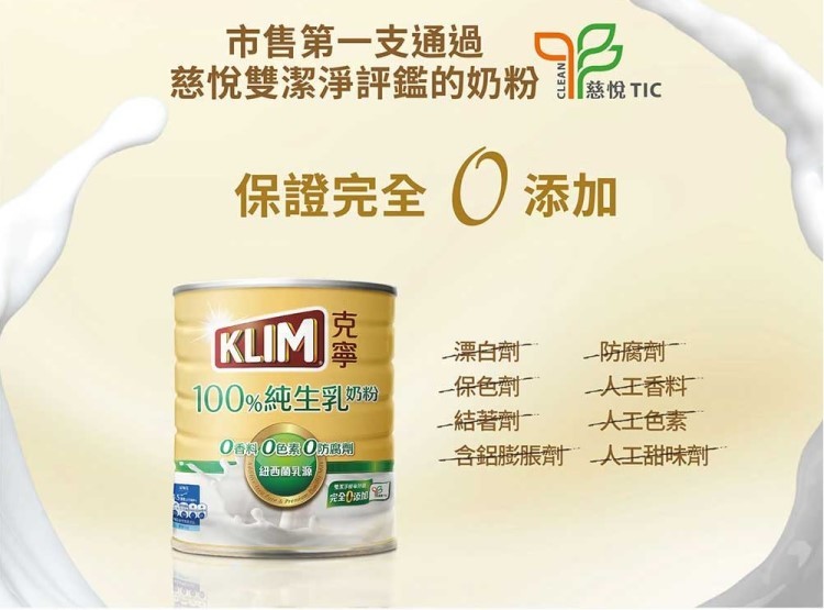 市售第一支通過，慈悦雙潔淨評的奶粉3，保證完全○ 添加，100%純生乳奶粉，香料〇色素防腐劑，紐西蘭乳源，老XF桥收回新，漂白劑，一保色劑，︽防腐劑¯¯，人工香料，︽結著劑，人工色素，含鋁膨脹劑人工甜味劑。