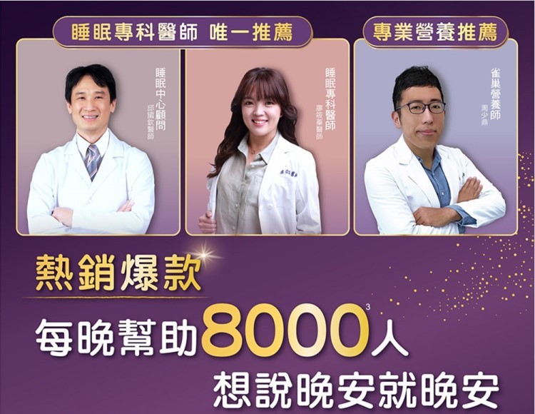 睡眠專科醫師 唯一推薦,邱國炊醫師,睡眠中心顧問,廖筱蓁醫師,睡眠專科醫師,【專業營養推薦,熱銷爆款,每晚幫助8000元,雀巢營養師,周少非,想說晚安就晚安。