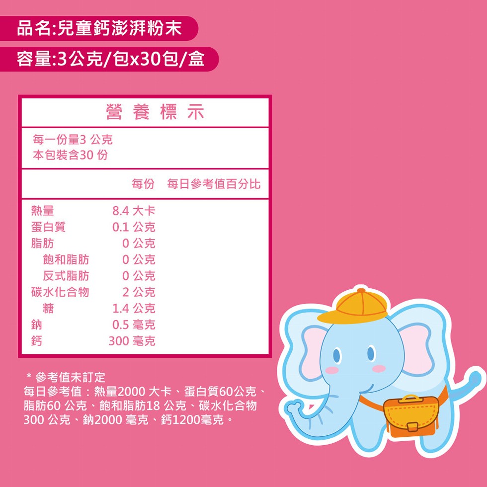 品名:兒童鈣澎湃粉末，容量:3公克/包x30包/盒，蛋白質，每一份量3公克，本包裝含30 份，飽和脂肪，反式脂肪，碳水化合物，營養標示，每份 每日參考值百分比，8.4大卡，0.1 公克，0公克，0公克，0公克，2公克，1.4公克，0.5 毫克，300