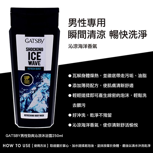 或RADE，男性專用，瞬間清涼暢快洗淨，沁涼海洋香氣，瓦解身體燥熱,並徹底帶走污垢、油脂，添加薄荷配方,使肌膚清新舒適，輕輕搓揉即可產生綿密的泡沫,輕鬆洗，去髒污，●好沖洗,乾淨不殘留，●沁涼海洋香氣,使你清新舒活愉悦，GATSBY男性勁爽沁涼沐浴露