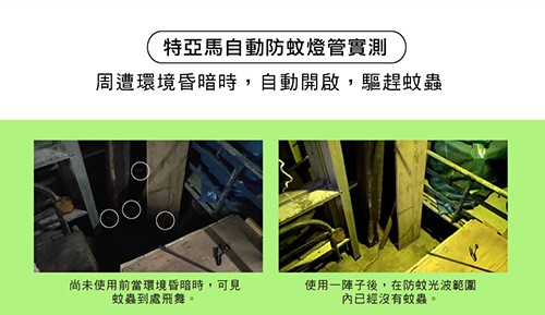 特亞馬自動防蚊燈管實測，周遭環境昏暗時,自動開啟,驅趕蚊蟲，尚未使用前當環境昏暗時,可見，蚊蟲到處飛舞。使用一陣子後,在防蚊光波範圍，內已經沒有蚊蟲。
