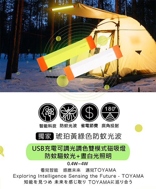 180°,智能科技 防蚊光波 省電節費 廣角投射,【獨家】琥珀黃綠色防蚊光波,USB充電可調光調色雙模式磁吸燈,防蚊驅蚊光+晝白光照明,看見智能感應未來 遇見TOYAMA,知能を見つめ 未来を感じ取り TOYAMAに巡り合う。