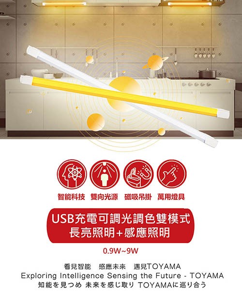 智能科技 雙向光源 磁吸吊掛 萬用燈具，USB充電可調光調色雙模式，長亮照明+感應照明，看見智能感應未來 遇見TOYAMA，知能見⊃未来在感取刂 TOYAMAIE巡刂合之。