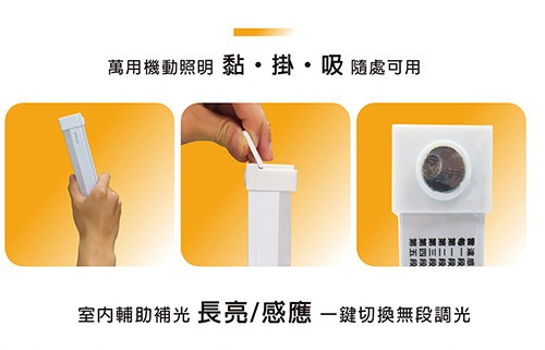 萬用機動照明 黏·掛·吸 隨處可用，室內輔助補光 長亮/感應一鍵切換無段調光。