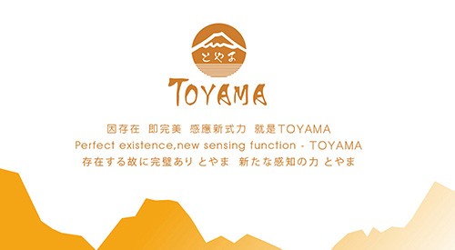 とやま，因存在 即完美 感應新式力 就是TOYAMA，存在する故に完璧ありとやま 新たな感知の力とやま。