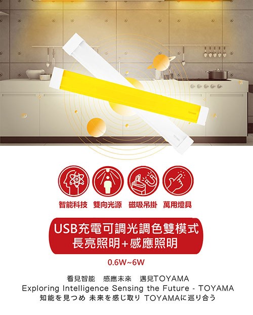 智能科技 雙向光源 磁吸吊掛 萬用燈具，USB充電可調光調色雙模式，長亮照明+感應照明，看見智能感應未來 遇見TOYAMA，知能を見つめ 未来を感じ取り TOYAMAに巡り合う。