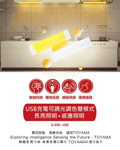 智能科技 雙向光源 磁吸吊掛 萬用燈具，USB充電可調光調色雙模式，長亮照明+感應照明，看見智能感應未來 遇見TOYAMA，知能を見つめ 未来を感じ取り TOYAMAに巡り合う。
