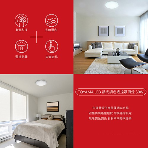 智能科技，光線溫和，營造氛圍，安装容易，(TOYAMA LED調光調色遙控吸頂燈30W，內建電源供應器及調光系統，四種情境遙控輕按 切换随你設定，無段調光調色 針對不同需求變換。
