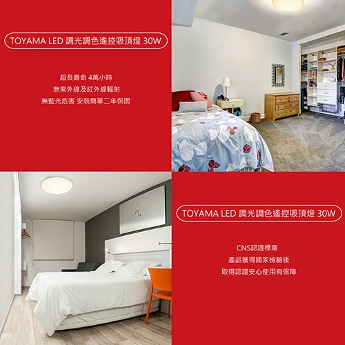 ( TOYAMA LED調光調色遙控吸頂燈 30W，超長壽命 4萬小時，無紫外線及紅外線輻射，無藍光危害 安裝簡華二年保固，(TOYAMA LED調光調色遙控吸頂燈 30W，CNS認證標章，產品獲得國家檢驗後，取得認證安心使用有保障。