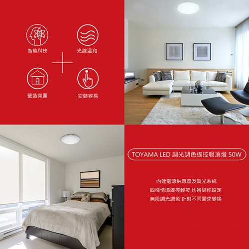 智能科技，光線溫和，營造氛圍，安装容易，TOYAMA LED調光調色遙控吸頂燈 50W，內建電源供應器及調光系統，四種情境遙控輕按 切换随你設定，無段調光調色 針對不同需求變換。