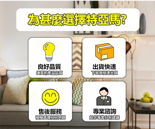 為甚麼選擇特亞?良好品質，優質的產品品質，售後服務，出貨快速，下單後快速出貨，專業諮詢，積極處理任何問題，給您專業分析建議。