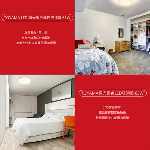 (TOYAMA LED調光調色遙控吸頂燈 65W，超長壽命4萬小時，無紫外線及紅外線輻射，無藍光危害 安裝簡單 兩年保固，(TOYAMA調光調色LED吸頂燈 65W，NS認證標章，產品獲得國家檢驗後，取得認證安心使用有保障。