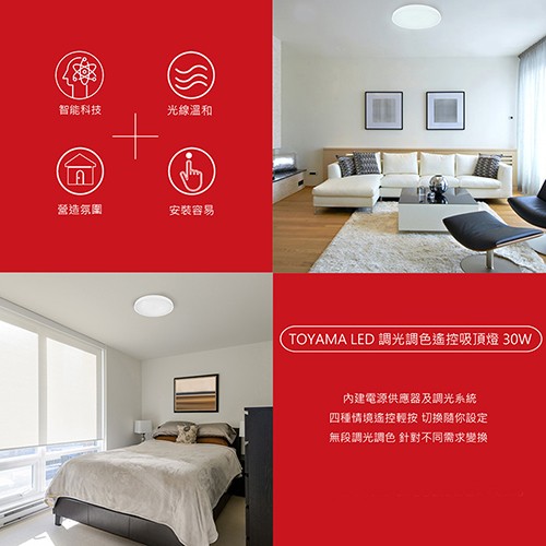 智能科技，光線溫和，營造氛圍，安裝容易，(TOYAMA LED調光調色遙控吸頂燈 30W，內建電源供應器及調光系統，四種情境遙控輕按 切换随你設定，無段調光調色 針對不同需求變換。