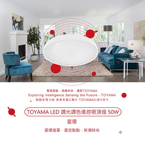 看見智能感應未來 遇見TOYAMA，知能在见⊃め 未来在感取 TOYAMAK巡可合♭，TOYAMA LED調光調色遙控吸頂燈50W,星環燈罩,星空點點,新潮時尚。