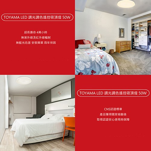 (TOYAMA LED調光調色遙控吸頂燈50W，超長壽命4萬小時，無紫外線及紅外線輻射，無藍光危害 安裝簡單 兩年保固，TOYAMA LED調光調色遙控吸頂燈50W)，CNS認證標章，產品獲得國家檢驗後，取得認證安心使用有保障。