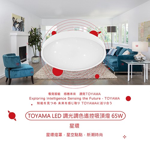 看見智能感應未來 遇見TOYAMA，知能在见⊃め 未来在感取 TOYAMAK巡可合♭，TOYAMA LED調光調色遙控吸頂燈 65W，星環燈罩,星空點點,新潮時尚。