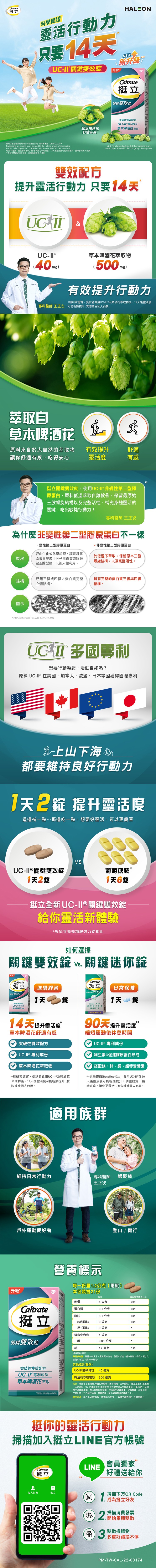 美商百登生醫股份有限公司台灣分公司 消費者專線:0800-212259，©2022 Haleon group of companies or its licensor PM-T，經研究證實,受試者食用UC-II®及啤酒花萃取物後,14天後 活度可能明