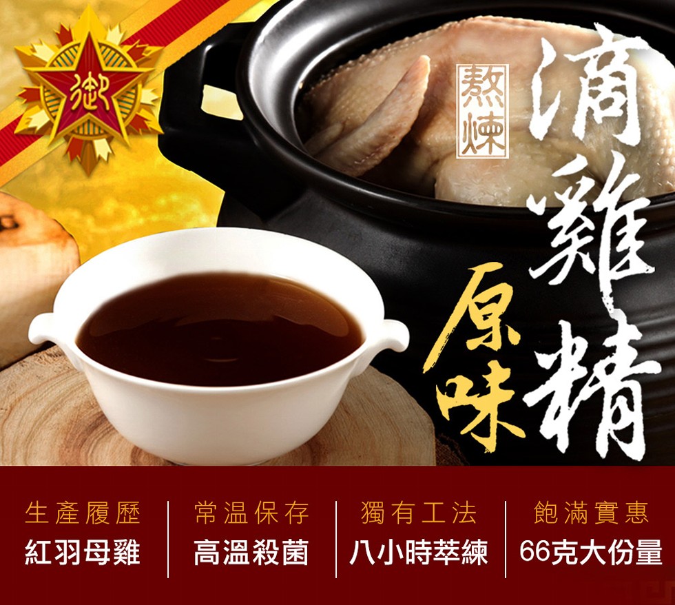 飽滿實惠，生產履歷，常温保存，獨有工法，紅羽母雞，高溫殺菌 八小時萃練 66克大份量。