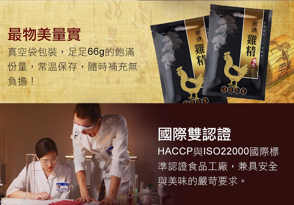 最物美量實，真空袋包裝,足足66g的飽滿，份量,常溫保存,隨時補充無，負擔!國際雙認證，HACCP與ISO22000國際標，準認證食品工廠,兼具安全，與美味的嚴苛要求。
