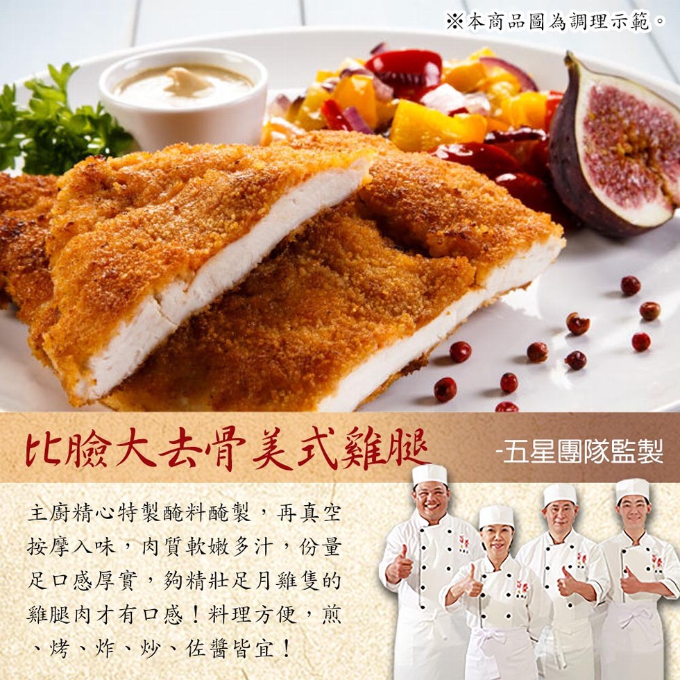 比臉大去骨美式雞腿，主廚精心特製醃料醃製,再真空，按摩入味,肉質軟嫩多汁,份量，足口感厚實,夠精壯足月雞隻的，雞腿肉才有口感!料理方便,煎，烤、炸、炒、佐醬皆宜!※本商品圖為調理示範。五星團隊監製。