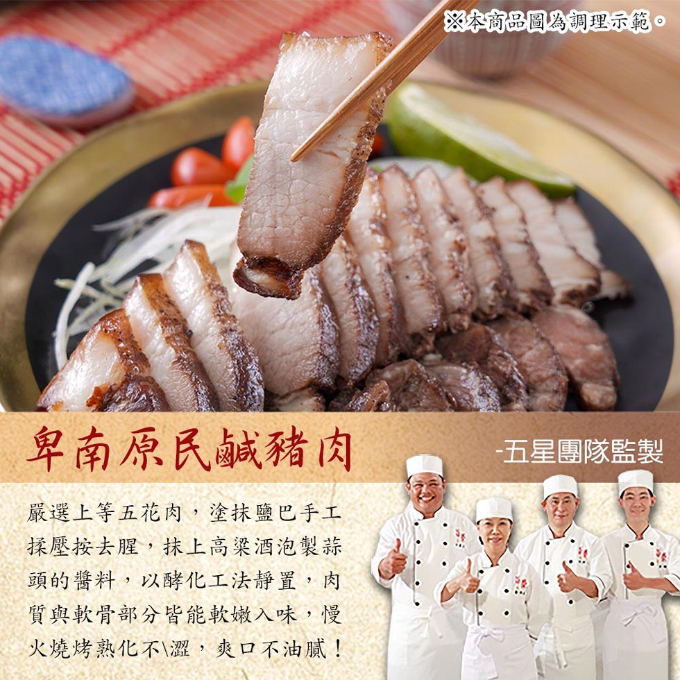 卑南原民鹹豬肉，嚴選上等五花肉,塗抹鹽巴手工，西路路，揉壓按去腥,抹上高粱酒泡製蒜，頭的醬料,以酵化工法靜置,肉，質與軟骨部分皆能軟嫩入味,慢，火燒烤熟化不\澀,爽口不油膩!※本商品圖為調理示範。五星團隊監製。
