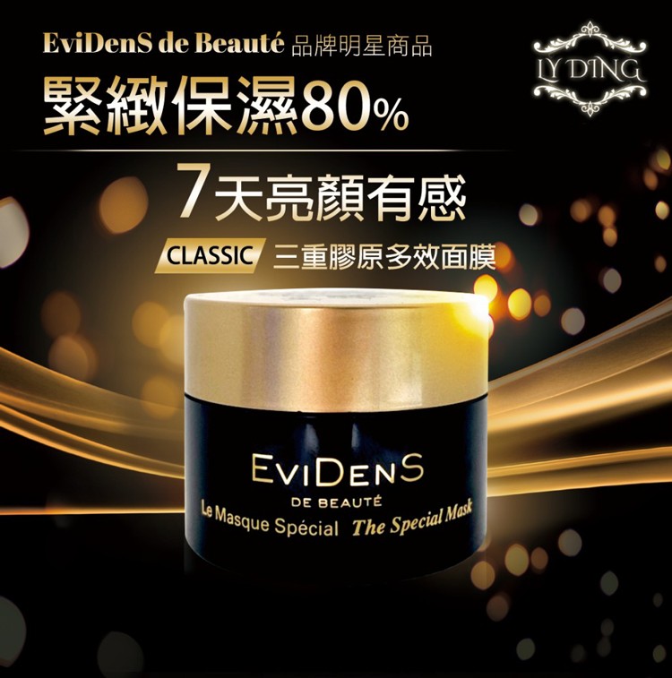 EviDenS de Beauté 品牌明星商品，緊緻保濕80%，7天亮顏有感，CLASSIC 三重膠原多效面膜，DE BEAUTÉ，Le Masque Spécial The Special Mask。
