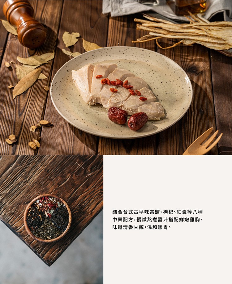 結合台式古早味當歸、枸杞、紅棗等八種,中藥配方,慢燉熬煮醬汁搭配鮮嫩雞胸,味道清香甘醇,溫和暖胃。