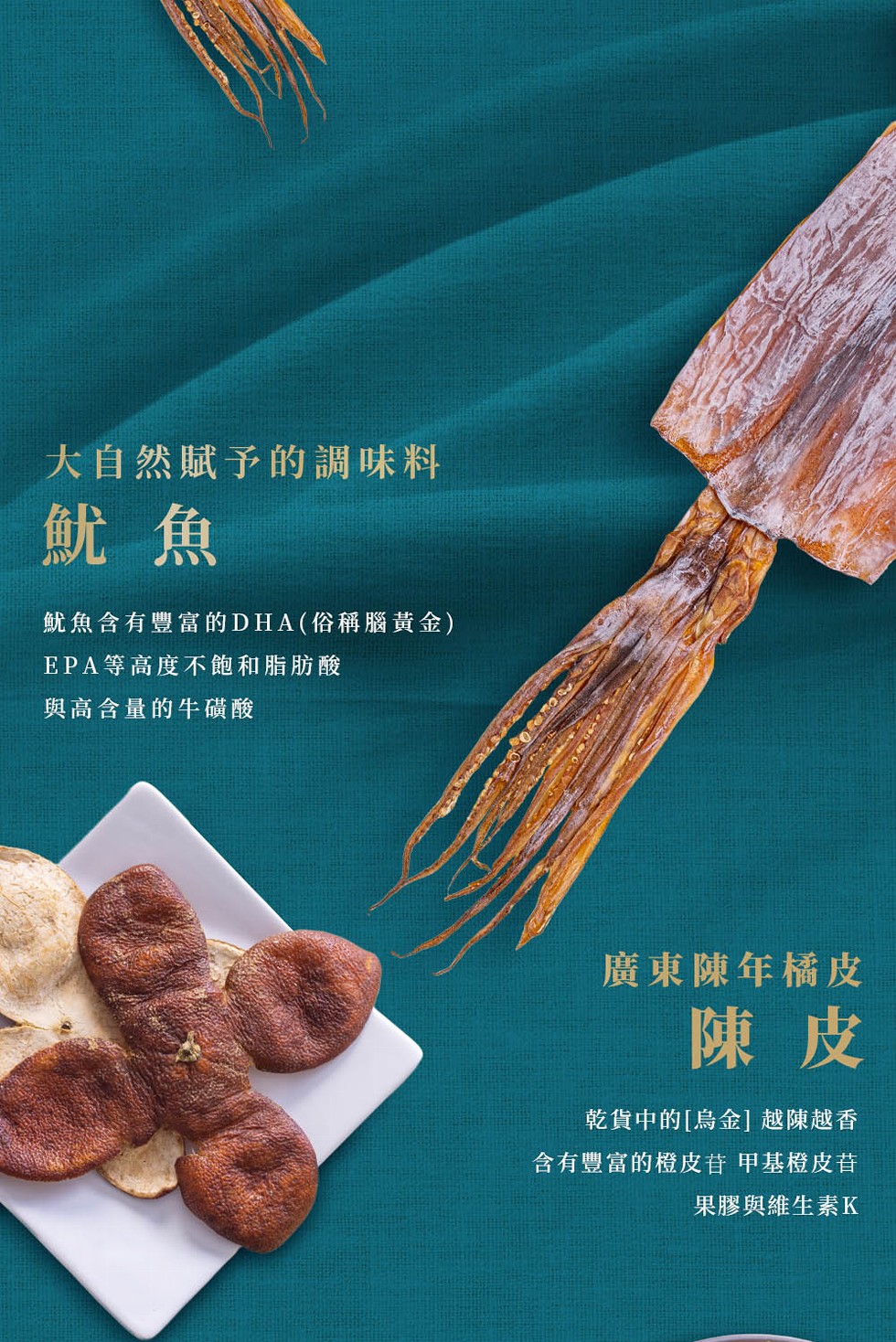 大自然賦予的調味料，魷魚含有豐富的DHA(俗稱腦黃金)，EPA等高度不飽和脂肪酸，與高含量的牛磺酸，廣東陳年橘皮，乾貨中的[烏金] 越陳越香，含有豐富的橙皮苷 甲基橙皮苷，果膠與維生素K。