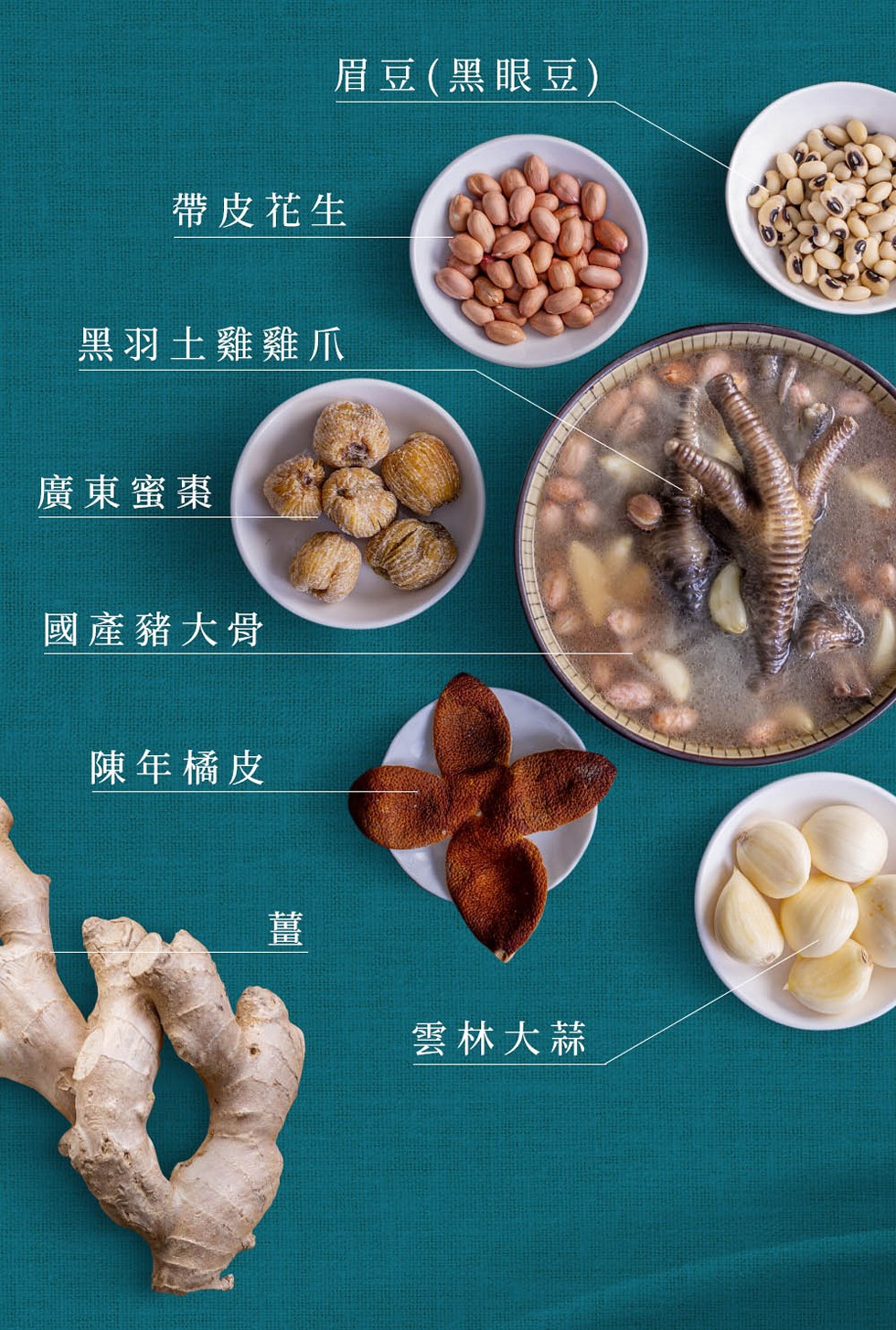 帶皮花生,黑羽土雞雞爪,廣東蜜棗,國產豬大骨,眉豆(黑眼豆),陳年橘皮,雲林大蒜。