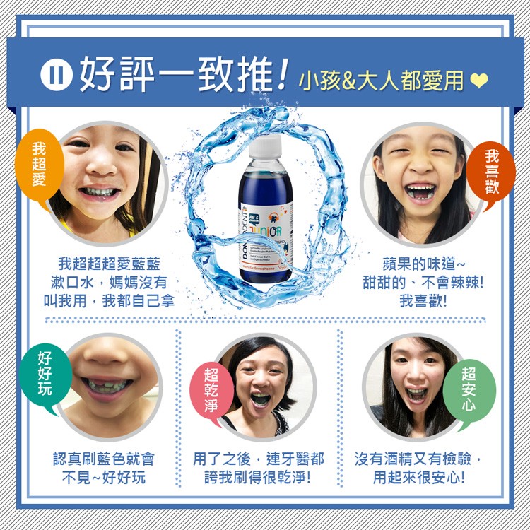 ①好評一致推!小孩&大人都愛用，我超愛，我超超超愛藍藍，漱口水,媽媽沒有，叫我用,我都自己拿，好好玩，認真刷藍色就會，不見~好好玩，超乾淨，用了之後,連牙醫都，誇我刷得很乾淨!蘋果的味道~，甜甜的、不會辣辣!我喜歡!超安心，沒有酒精又有檢驗,用起來很