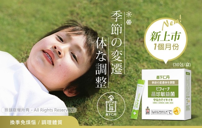 雅縮版權所有 All Rights Reserved.換季免煩惱 / 調理體質，季節の変遷，森下仁丹，ビフィーナ，新上市，1 個月份，(30包/)，森下仁丹，季節の変遷体を調整，ビフィーナ，晶球敏益菌，守る力でイキイキ。