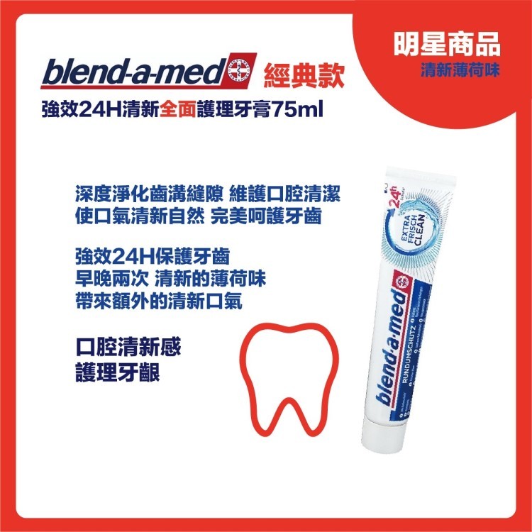 blend-a-med 經典款，強效24H清新全面護理牙膏75ml，深度淨化齒溝縫隙 維護口腔清潔，使口氣清新自然 完美呵護牙齒，強效24H保護牙齒，早晚兩次 清新的薄荷味，帶來額外的清新口氣，口腔清新感，護理牙齦，明星商品，清新薄荷味。