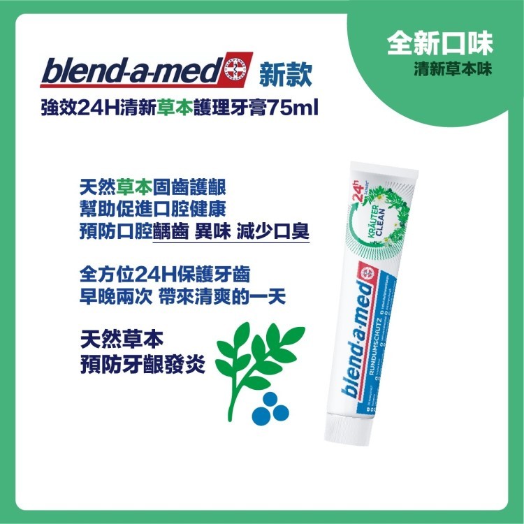 blend-a-med 新款，強效24H清新草本護理牙膏75ml，天然草本固齒護齦，幫助促進口腔健康，預防口腔齲齒 異味 減少口臭，全方位24H保護牙齒，早晚兩次 帶來清爽的一天，天然草本，預防牙齦發炎，KRÄUTER，全新口味，清新草本味。